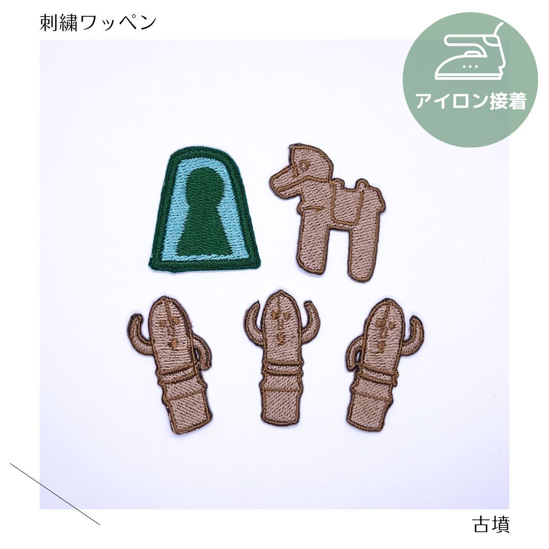 （大）古墳の刺繍ワッペン　埴輪　前方後円墳