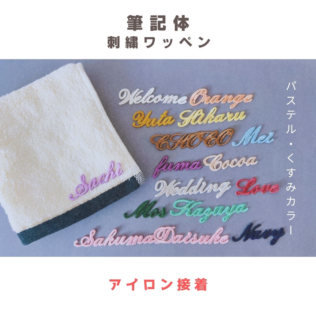 (パステル・くすみ)筆記体の刺繍ワッペン ※8字以内セミオーダー/名入れ/名前シール