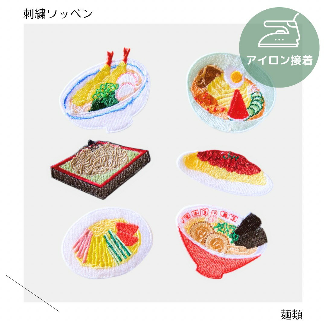 Other - （大）麺類の刺繍ワッペンシール