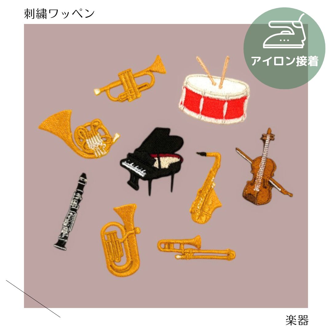 （大）楽器の刺繍ワッペン