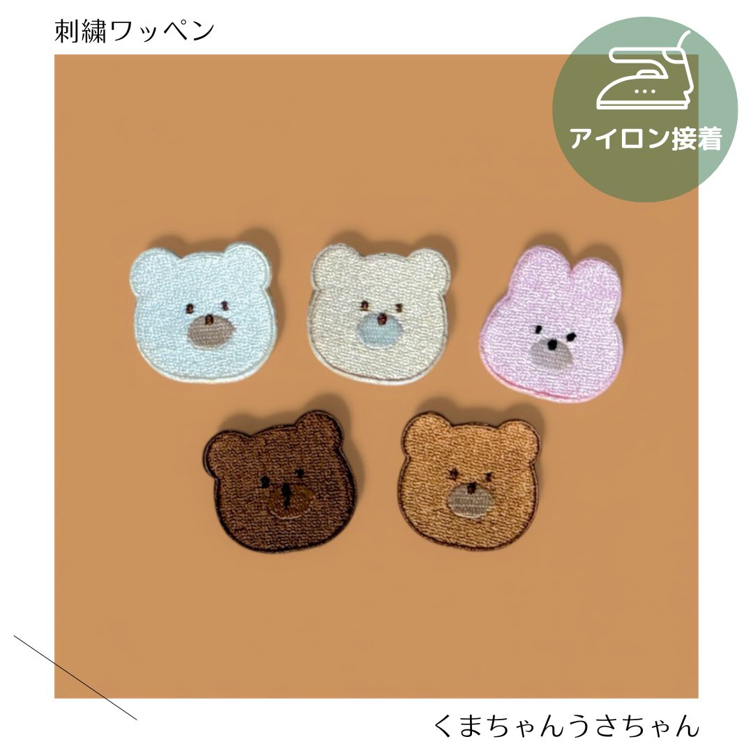 （小）くまちゃんうさちゃんの刺繍ワッペン