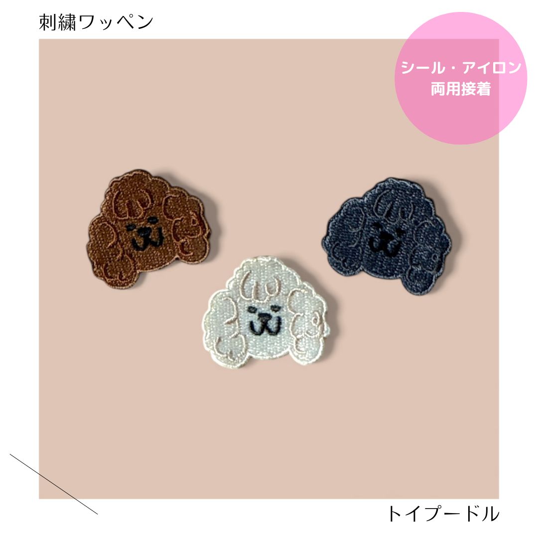 Other - （大）トイプードルの刺繍ワッペン　犬