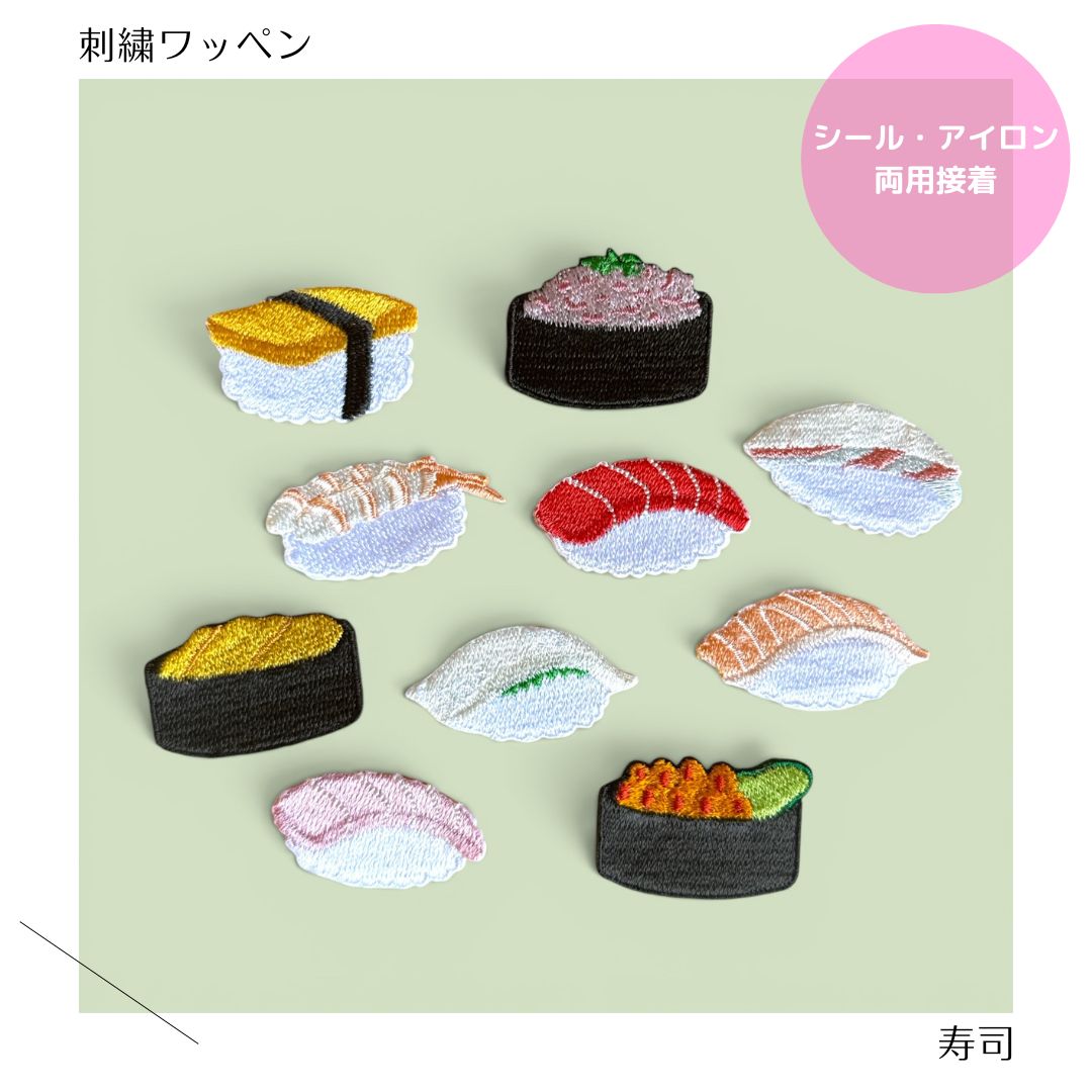 Rakuten - （大）寿司の刺繍ワッペン