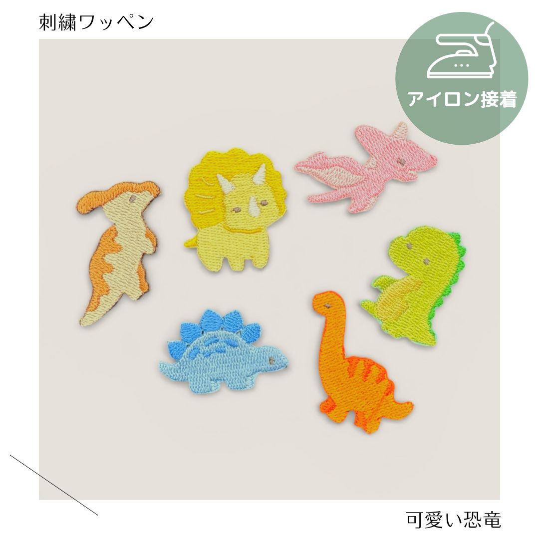 （小）かわいい恐竜の刺繍ワッペン
