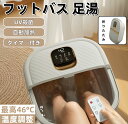 2024最新フットバス 足湯 足湯器 殺菌 UV殺菌バケツ リモコン付 バブル 温度設定可能 保温 折りたたみ 足温器 加熱 フットケア フットバス器 足浴 入...