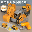 車のおもちゃ 働く車 男の子 おもちゃ 組み立て ネジ はたらくくるま ショベルカー 車 誕生日プレゼント こどもの日プレゼント 乗り物 子ども 玩具 オモチャ...