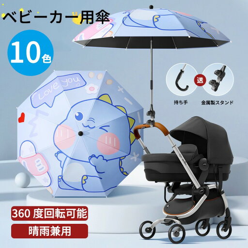 【業界大好評】ベビーカー用傘 ペット用傘 ベビーカー かわいいベビーカー用傘 日傘 360度回転可能 犬 カート ネコ ベビーカー 可爱 家用 【業界大好評】ベビーカー用傘 ペット用傘 ベビーカー かわいいベビーカー用傘 日傘 360度回転可能 犬 カート ネコ ベビーカー 可爱 家用