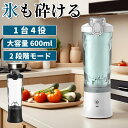 ミキサー 氷も砕ける ジューサー ジューサーミキサー 持ち運び ミキサー スムージーミキサー 大容量 ミキサー 洗い やすい 2段階モード 丸洗い可600mlミ...