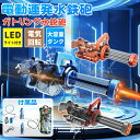 水鉄砲 電動 連射式 ウォーターガン ガトリングスタイル LED灯光噴火 電動水ピストル 3000ml大容量背嚢 自動給水 超強力飛距離 高速連発 水自動吸い込...