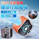 腰掛けファン ベルトファン 扇風機 腰掛け扇風機 強力風量 ポータブル扇風機 10000mAh 腰当て 首掛けファン ポータブルファン36時間稼働 蚊よけ機能 小型 ジェットファン usb充電 LED表示 静音 耐衝撃 熱中症対策 釣り 登山
