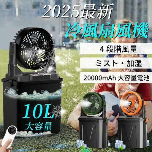 キャンプ 扇風機 アウトドア 扇風機 冷風機 ミストファン バッテリー ミスト 瞬間冷却 10L水タンク 20000mAh 大容量 卓上扇風機 静音 強力送風コードレス USB充電式 ポータブル 加湿 サーキュレーター 省エネ アウトドア 車中泊 防災 熱中症対策 キャンプ 扇風機 アウトドア 扇風機 冷風機 ミストファン バッテリー ミスト 瞬間冷却 10L水タンク 20000mAh 大容量 卓上扇風機 静音 強力送風コードレス USB充電式 ポータブル 加湿 サーキュレーター 省エネ アウトドア 車中泊 防災 熱中症対策