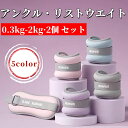 送料無料 リストウエイト アンクルウエイト 0.5kg-2kg 2個 セット 自宅 宅トレ 筋トレ グッズ トレーニング パワーリスト パワーアンクル リストバ...