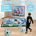 サッカーゲーム 子供向け おもちゃ 子供向けサッカーゲーム 玩具 誕生日プレゼント 子供 おもちゃ 男の子 女の子 誕生日 プレゼント 小学生 知育玩具 知育お...