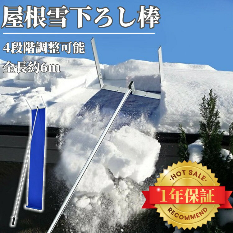 雪おろし 棒 車 道具 屋根 用具 雪おろし棒 アルミ 軽量 軒先 庇 カーポート サイクルポート 雪下ろし 雪降ろし 雪落とし 雪おとし 雪かき 冬 積雪 雪 除雪 長さ調整 長さ 4段階 6m 雪下ろし棒 雪下ろし道具 アルミ製 軽い