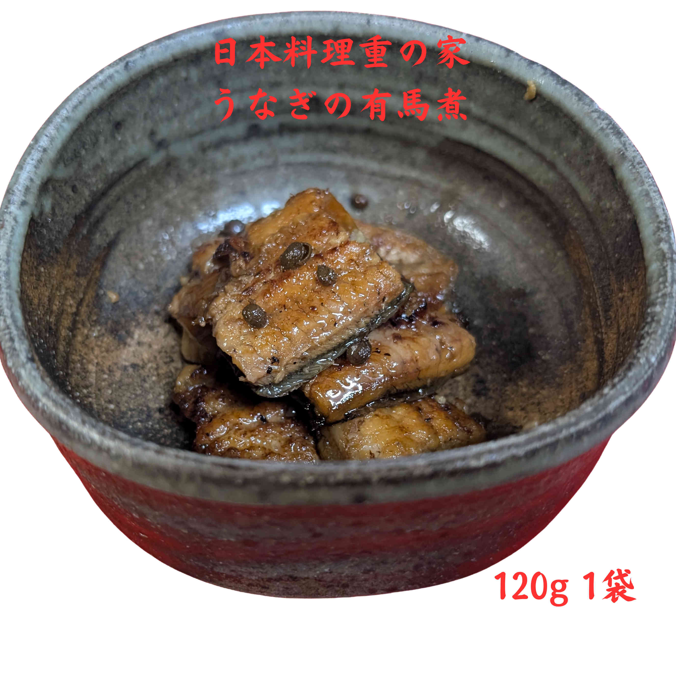 日本料理重の家 うなぎの有馬煮 国産うなぎ使用 約120グラム