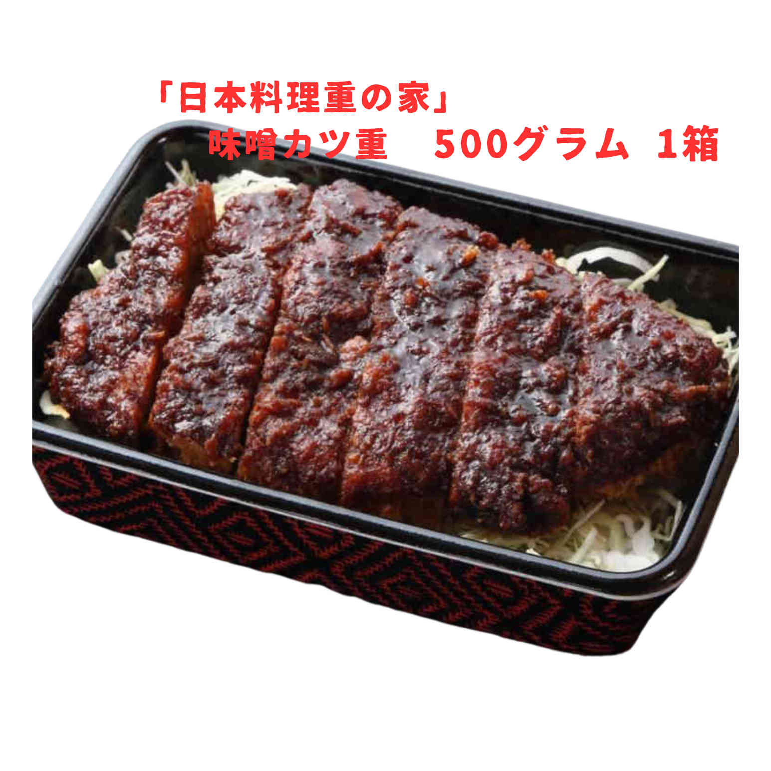 日本料理重の家 味噌カツ重 岡崎竹千代ポーク使用 500グラム