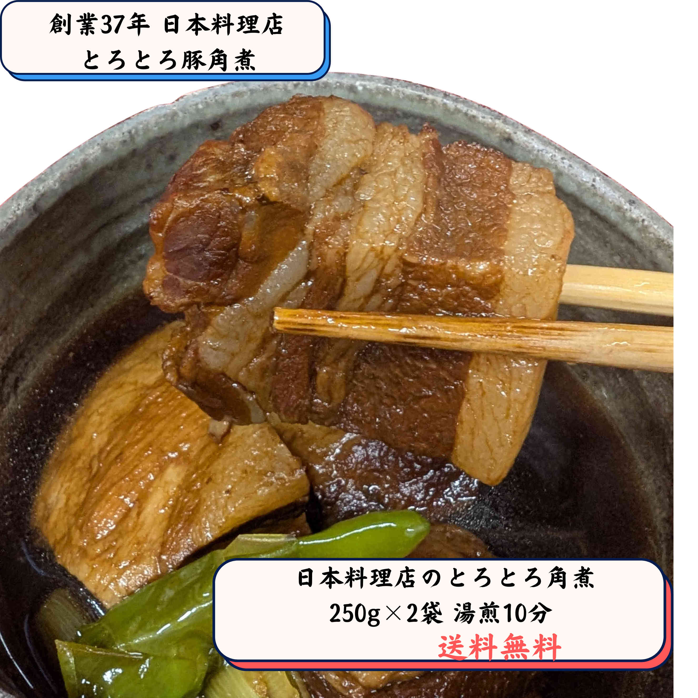 Rakuten - とろとろ豚角煮 250g×2袋 送料無料 日本料理店の本格角煮 岡崎竹千代ポーク使用 湯煎10分 豚の角煮 お取り寄せ 冷凍グルメ 肉料理 豚肉加工品 和食おかず 惣菜 お惣菜ギフト ご飯のおかず ごはんのおかず お取り寄せグルメ 美味しい冷凍おかず 冷凍惣菜