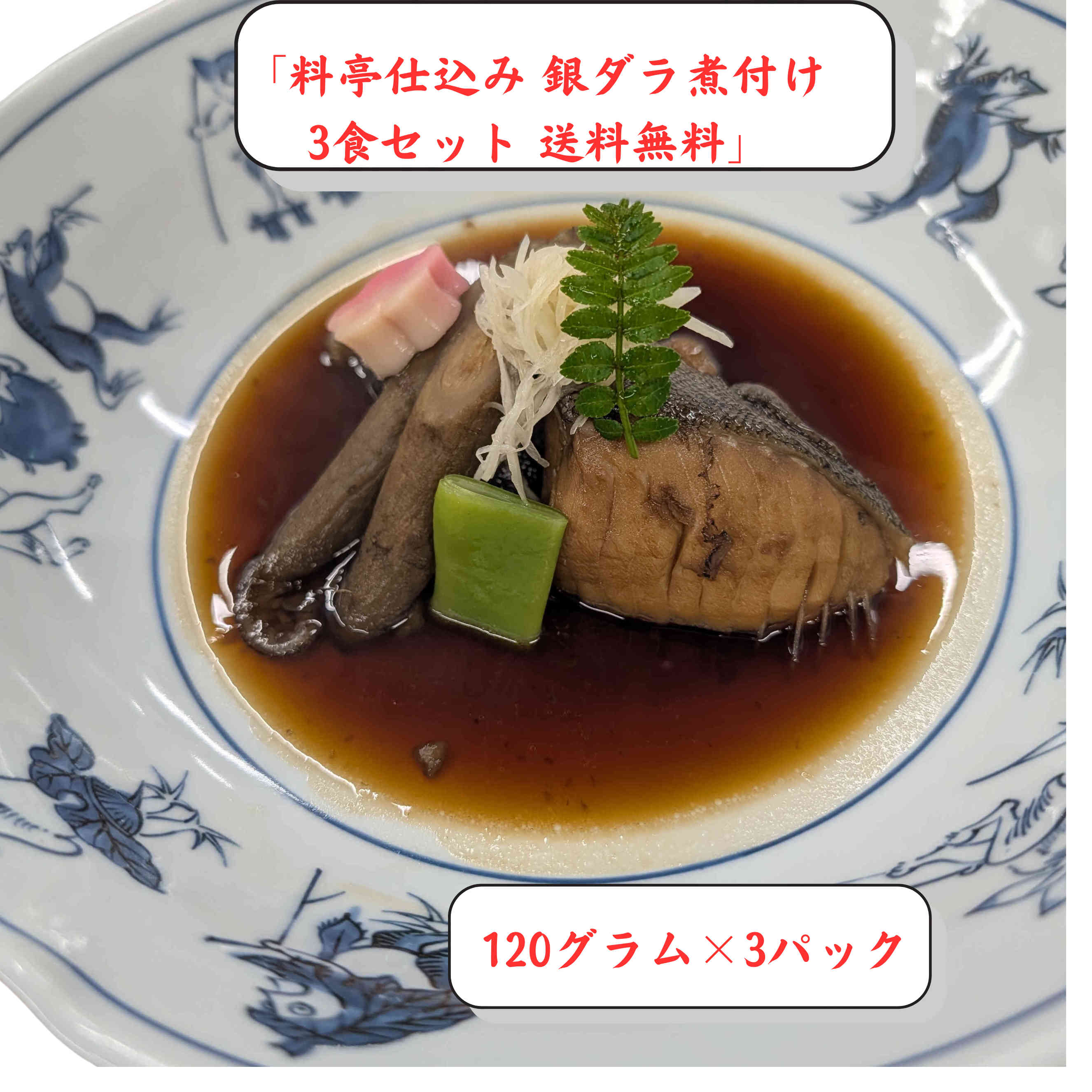 【父の日 ギフト】銀ダラ煮付け 3個セット 送料無料 日本料理店の本格煮魚