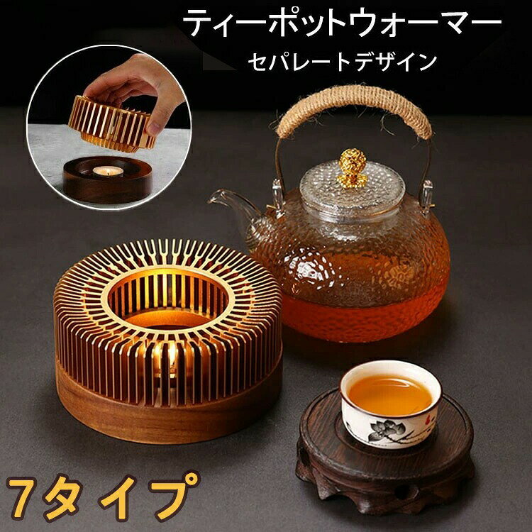 癒し ティーウォーマー キャンドルスタンド 保温 ウォーマー 茶香炉 ティーストーブ ティーポット スタ..