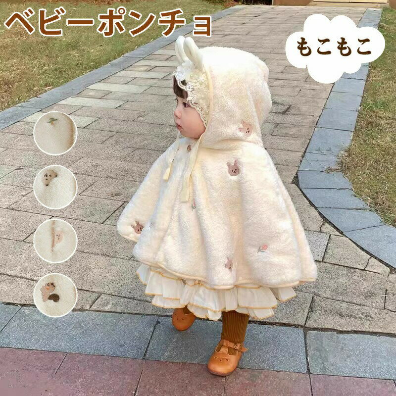 ベビー ポンチョ 防寒 マント もこもこ ボア 冬用 ポンチョケープ ケープ アウター 子供ポンチョ 授乳ケープ 子供用 コート ブランケット 赤ちゃん キッズ...