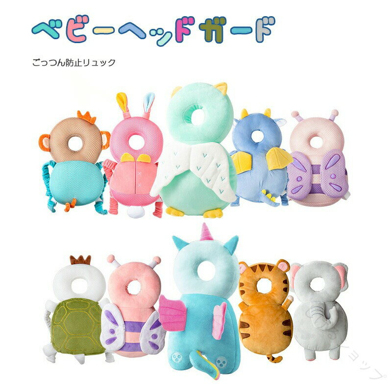 転倒防止 赤ちゃんリュック ベビーヘッドガード 可愛いハチさんデザイン ごっつん防止メッシュクッション付き 転倒防止リュック ヘッドガード安全対策