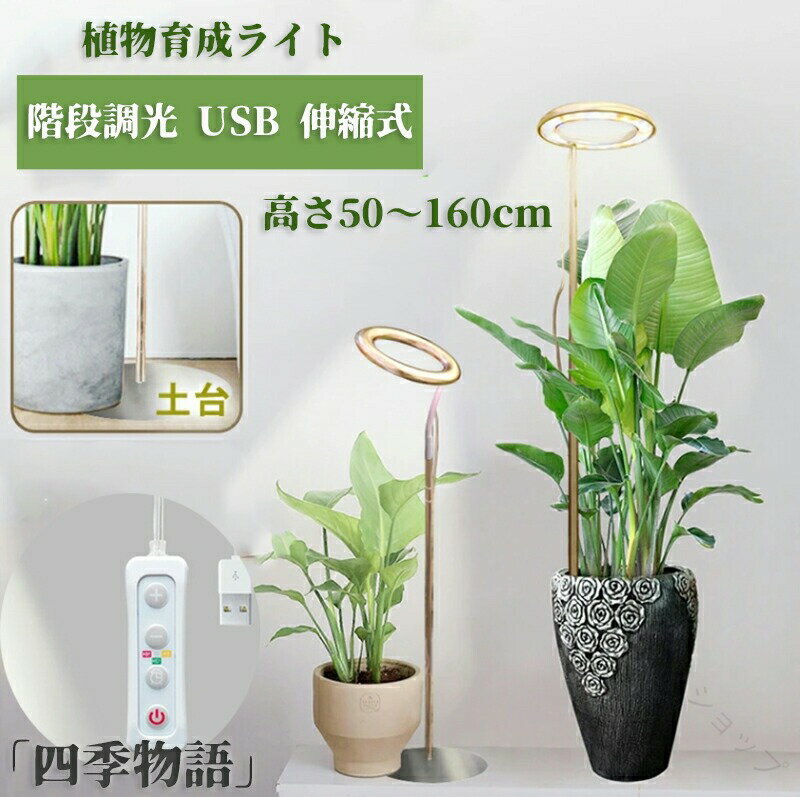 植物育成ライト LED タイマー 伸縮式 植物育成LED 49LED 102LED USB スタンド 土台 観葉植物 多肉植物..