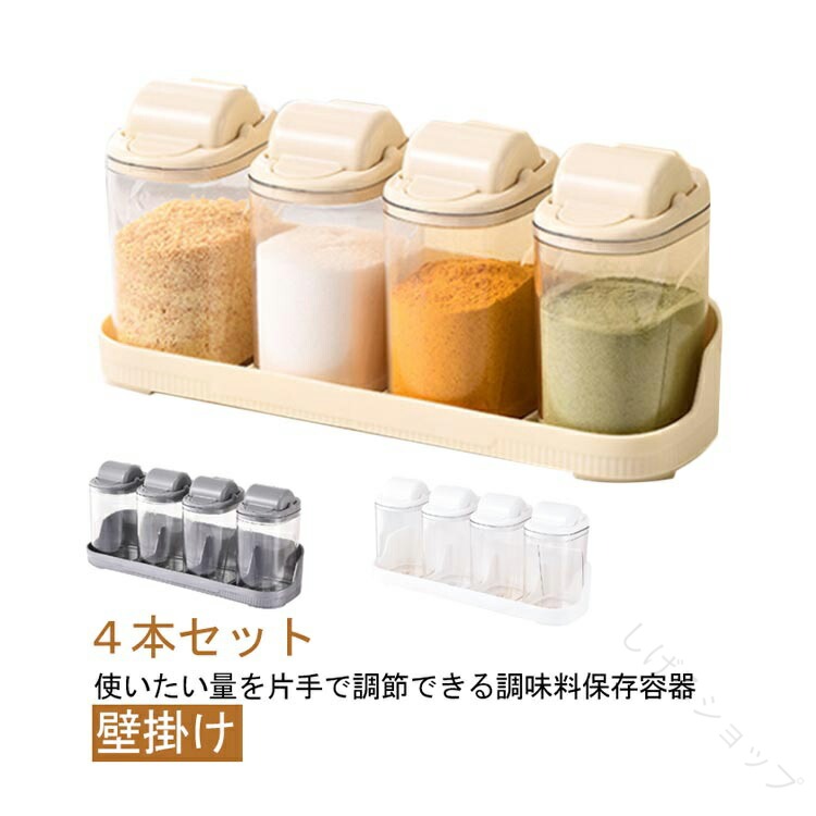 調味料入れセット4本セットスパイスボトル片手で使える壁掛けタイプクリア透明キャニスター保存容器調..