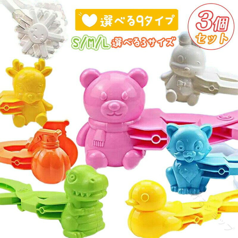 雪玉メーカー クマ 親指 鹿 猫 うさぎ アヒル 恐竜 かぼちゃ 雪玉づくり スノーボールメーカー 雪玉作..