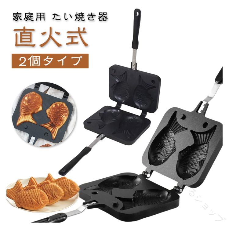 家庭用 たい焼き器 直火式このたい焼き器は非粘着のアルミニウム合金素材で作られており、耐久性があり、お手入れが簡単で、食品をより美味しく完璧な形に仕上げます。熱伝導率が高く、調理時間を節約できます。両面に焦げ付き防止加工が施されており、鯛焼...
