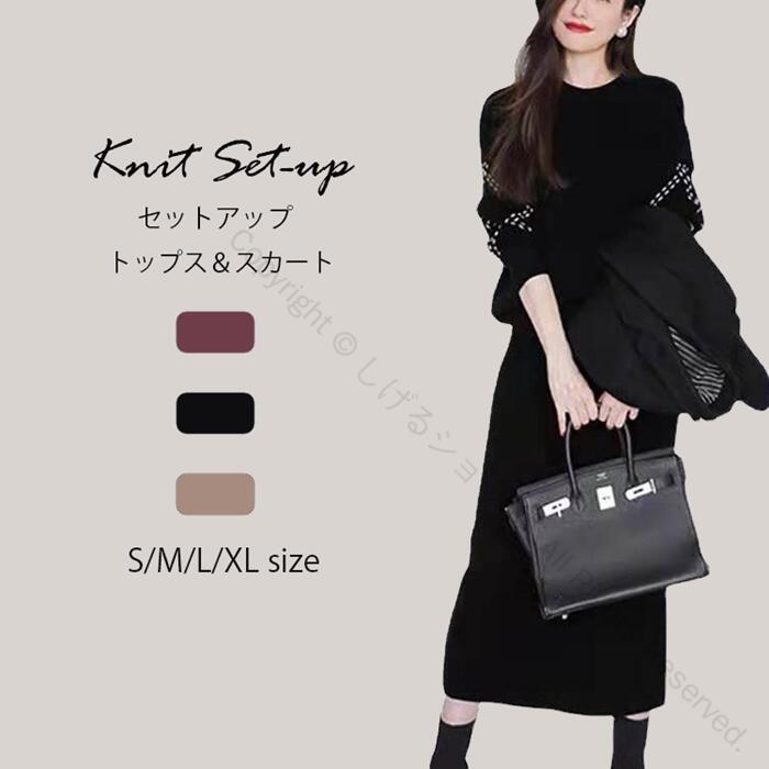 ニットセットアップ レディース セットアップ 秋冬 長袖 ニットセット セーター ニットスカート 無地 2点セット ニットセーター ゆったり カジュアル シンプル 着痩せ 上品 通勤 入学式 卒業式 お洒落 お呼ばれ 防寒 秋 冬 体型カバー快適素材
