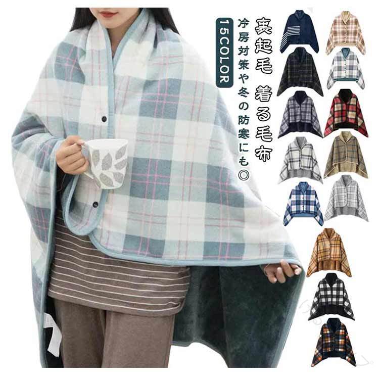 着る毛布 秋冬 ショール チェック柄 ブランケット 肩掛け もこもこ 多機能 防寒 ウォーマー ひざ掛け ..