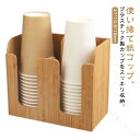 プレゼント カップホルダー 木製 卓上 カップスタンド ホルダー カップディスペンサー 置き型 コップホルダー 使い捨てカップ ペーパーカップ 収納 ケース 紙...
