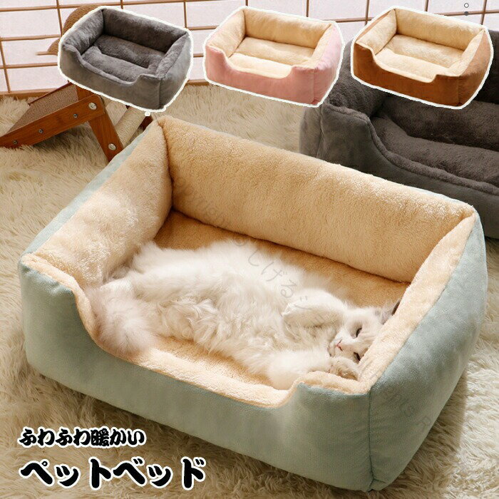 ペットベッド 冬用 ふわふわ ペットハウス スクエア型 高反発クッション 形崩れにくい 高級感ある 猫犬用ベッド 布団 無地 ハウス ソファ ペット用寝袋 洗え...