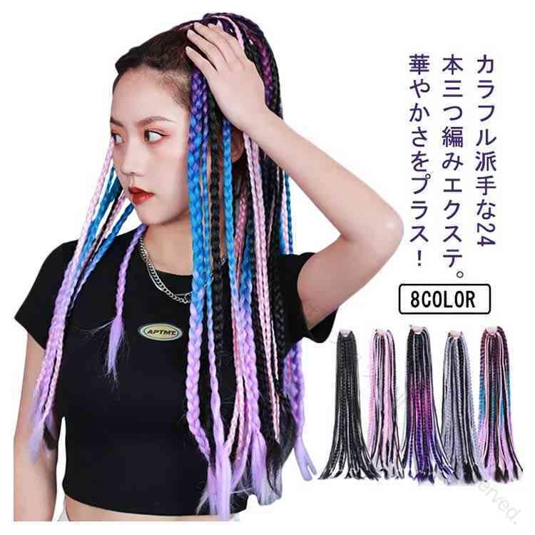 24本 三つ編み 編み込み グラデーション ウィッグ 髪 髪の毛 付け髪 ヘアエクステンション エクステ 女の子 男の子 大人 子供 キッズ ガールズ 長さ65cm つけ毛 派手 みつあみ ヘアアクセサリー メエクステ ブレイズ ポニーテール ロングスタイル