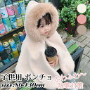 キッズ ポンチョ 子ども コート 防寒 ふわふわ もこもこ 子どもマント アウター 子供ポンチョ コート 子供 ケープ フード付き ベビーポンチョ 着ぐるみ ア...