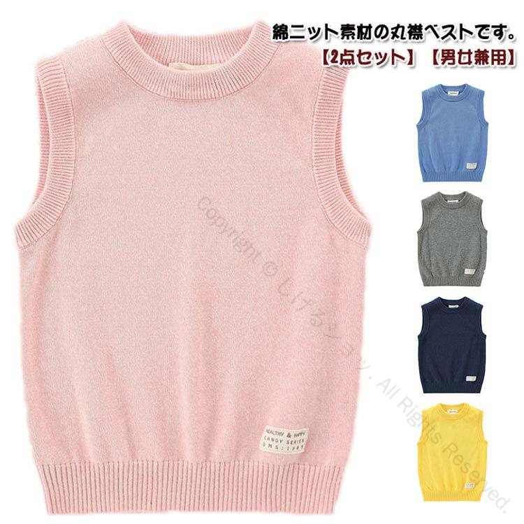 2点セット キッズベスト 秋冬用 ニットベスト クルーネック プルオーバー 綿 子供服 女の子 男の子用 ..