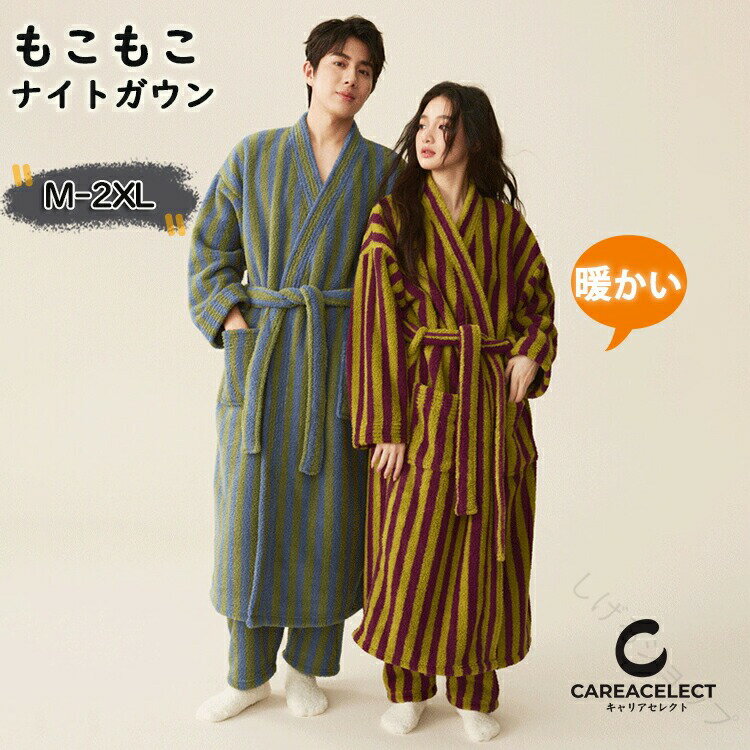 ナイトガウン ガウン ルームウェア パジャマ バスローブ 長袖 長ズボン 上下 セットアップ お揃い レディース メンズ カップル ペアルック ストライプ柄 前開き もこもこ ふわふわ あったか 春秋 部屋着 寝間着 大きいサイズ ラウンジウェア 快適素材で肌触り抜群のあたたか