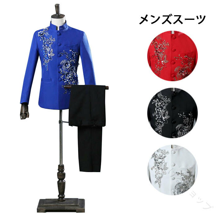 メンズ スーツ ステージ衣装 スパンコール キラキラ カラースーツ ジャケット パンツ 花刺繍 花柄 刺繍..