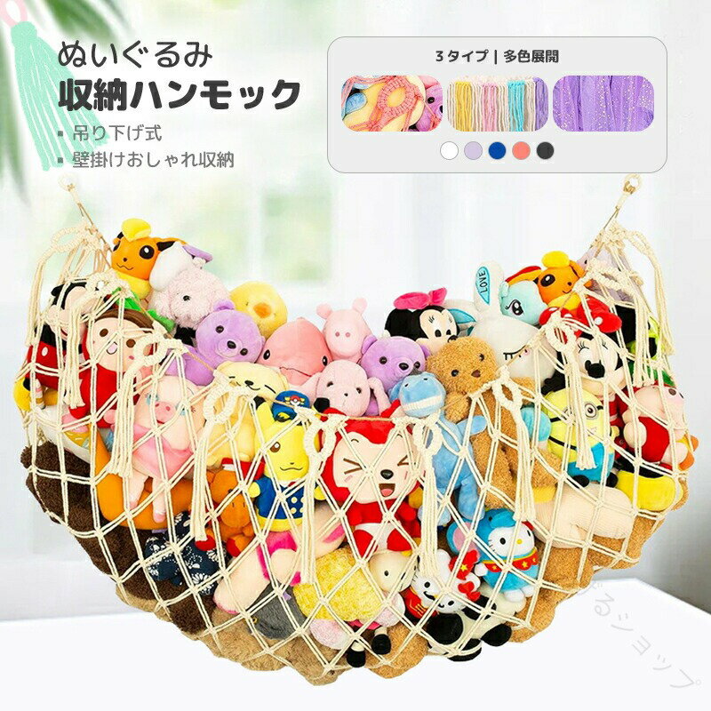 ぬいぐるみ 収納 ハンモック おもちゃ 吊り下げ収納 ネット 吊り下げラック ウォール収納 ロープ収納式 大容量ぬいぐるみ収納 お片付け インテリア おしゃれおもちゃ箱 縫い包み整理整頓 子供部屋収納 ドア掛け 小物 玩具 可愛い