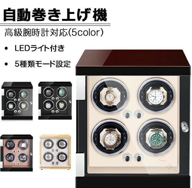 自動巻き上げ機 自動巻き機 4本巻き ワインディングマシーン 時計ウォッチワインダー 高品質モーター搭載 LEDライト付き コレクションケース 高級感 おしゃれ ピアノ鏡面仕上 木製 腕時計ケース 男性用 女性用 腕時計収納 人気モデル 高耐久設計(2)