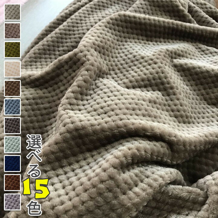 毛布 シングル ブランケット 多サイズ ダブルサイズ 送料無料 選べる15色 無地 ひざ掛け 膝掛け 掛け毛布 あったか 暖かい ふわふわ 軽量 洗える 洗濯可 おしゃれ 秋冬用 100×150 150×200 200×230 セミダブル 厚手 ひざ掛け 布団 冬 旅行用 車中泊 丸洗い 便利で快適