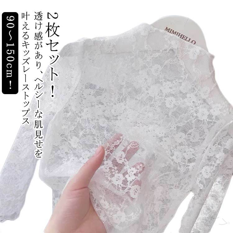 2枚セット ハイネック トップス UVカット レイヤード キッズ レース カットソー シアートップス 長袖 透け感 シースルー 80 90 100 110 120 130 140 春夏秋 キレイめ 華やか おしゃれ 日焼け止め対策に最適な人気デザイン