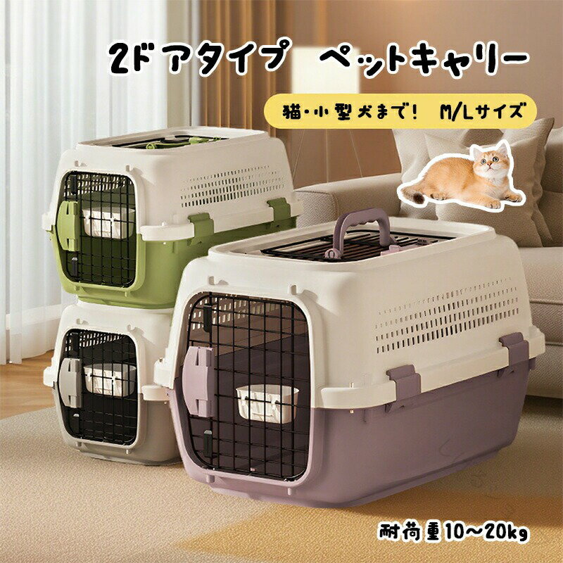 ペットキャリー ペット キャリー ハード 猫 猫キャリーバック 持ち運び 犬用 ケージ ペット用 ケース 猫用 ハードキャリー ペット用キャリー キャリーバッグ 犬 キャリーケース 旅行 おしゃれ 小型犬グッズ ハウス 散歩 高強度ポリプロピレン素材で耐久性抜群のペットキャリ