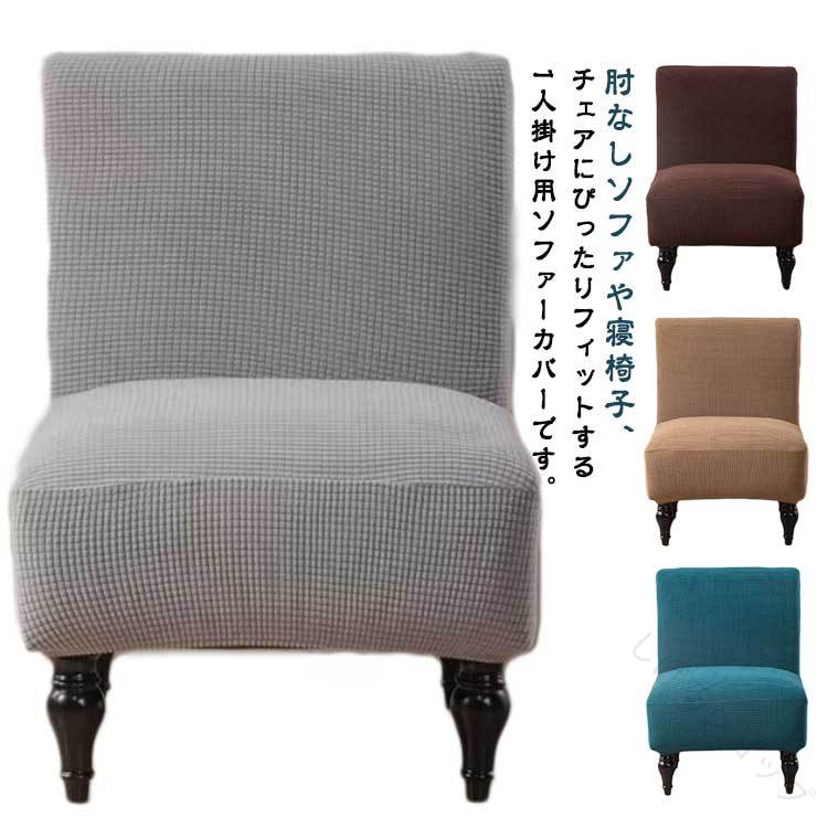 1人掛け用ソファーカバー肘なし滑り止め付きアームレスソファカバーチェアカバー寝椅子用アンティーク風インテリアストレッチフィット丸洗い可能で汚れ防止防塵椅子カバーおしゃれオールシーズン対応犬猫対策に最適