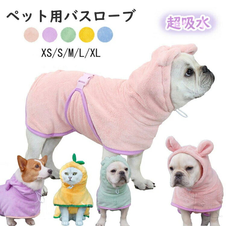 犬用バスタオル ペット用バスローブ 超吸水 着れるバスタオル 犬 猫用 可愛い耳付き 猫用タオル 犬 猫 ..