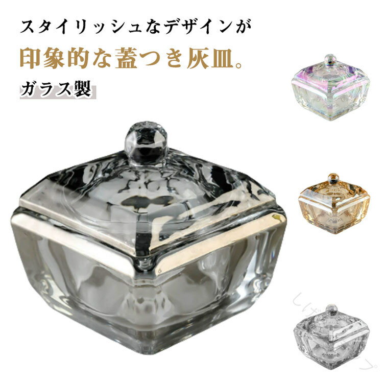 ガラス はいざら 洗える 卓上灰皿 ホテル おしゃれ 臭い防止 四角 ガラス灰皿 北欧 フタ付 業務用 スクエア型 大容量 灰皿 高級感 オフィス 喫煙室 応接室 会議室 アイコス 卓上 小物入れ 置物 インテリア 雑貨 多機能で清潔感抜群のデザイン