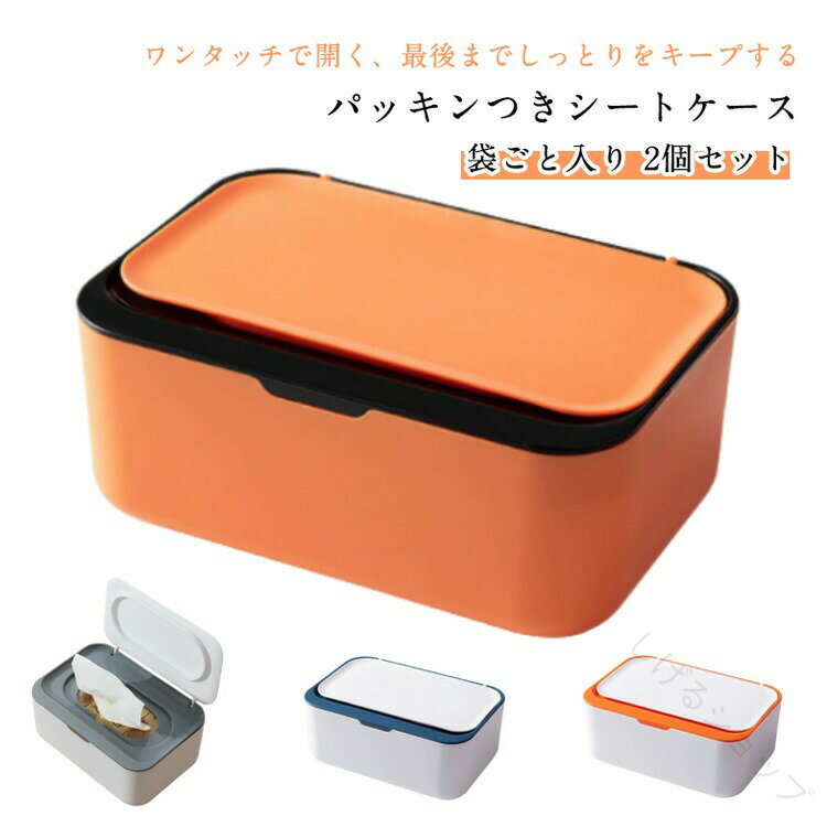 2個セット シートケース ウェットティッシュケース ワンタッチ おしゃれ かわいい ウェットシート トイ..