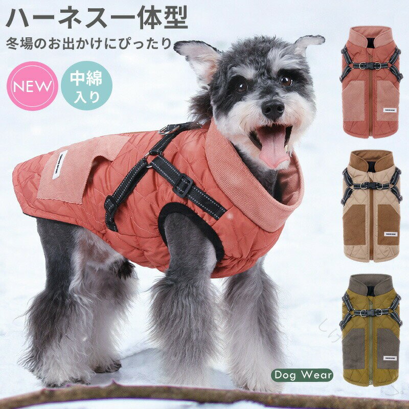 犬 服 犬の服 ジャンパー ジャケット コート ハーネス一体型 防寒 ドッグウェア 小型犬 中型犬用 S M L..