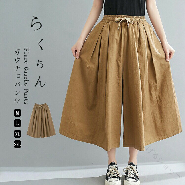 キュロットパンツ レディース 七分丈 ガウチョ スカートみたい 大きいサイズ 体型カバー プリーツ ゴムウエスト イージーパンツ Aライン ワイドパンツ おしゃれで快適な着心地のスカーチョ
