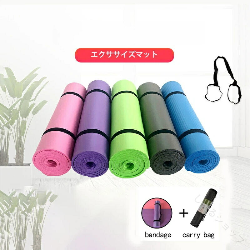 ヨガマット トレーニングマット エクササイズマット 極厚クッション採用 キャリーストラップ付き 収納..